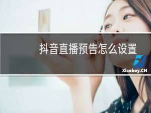 抖音直播预告怎么设置