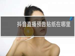 抖音直播预告贴纸在哪里