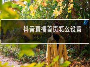 抖音直播首页怎么设置