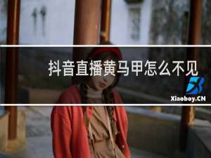 抖音直播黄马甲怎么不见了