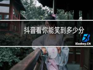 抖音看你能笑到多少分怎么拍教程