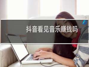 抖音看见音乐赚钱吗