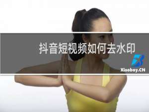 抖音短视频如何去水印