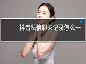 抖音私信聊天记录怎么一次性删除