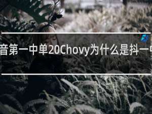 抖音第一中单 Chovy为什么是抖一中什么梗