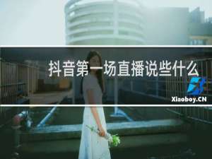 抖音第一场直播说些什么好