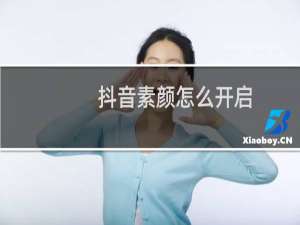抖音素颜怎么开启