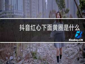 抖音红心下面黄圈是什么意思