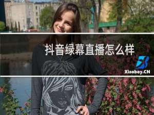 抖音绿幕直播怎么样