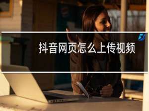 抖音网页怎么上传视频