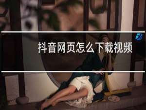 抖音网页怎么下载视频