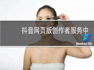 抖音网页版创作者服务中心在哪里