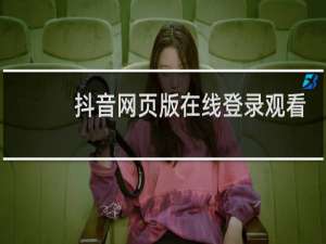抖音网页版在线登录观看是黑屏