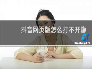 抖音网页版怎么打不开隐私设置