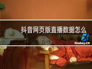 抖音网页版直播数据怎么看