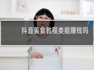 抖音美食教程类能赚钱吗