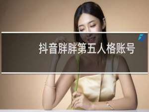 抖音胖胖第五人格账号