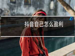 抖音自己怎么盈利