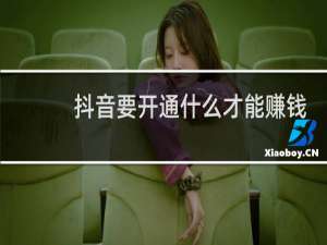 抖音要开通什么才能赚钱