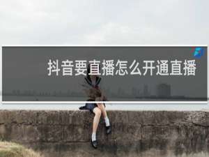 抖音要直播怎么开通直播间小黄车