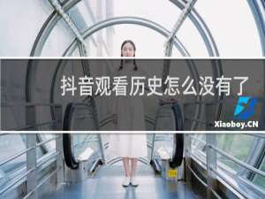 抖音观看历史怎么没有了