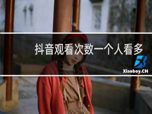 抖音观看次数一个人看多少遍都是一次吗