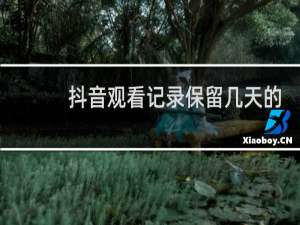 抖音观看记录保留几天的