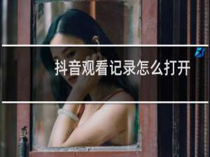 抖音观看记录怎么打开