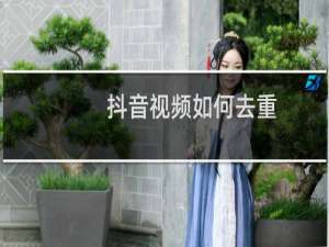 抖音视频如何去重