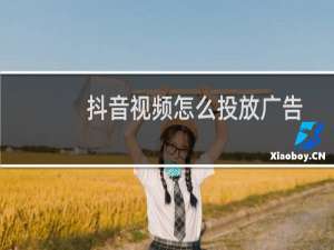 抖音视频怎么投放广告