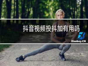 抖音视频投抖加有用吗