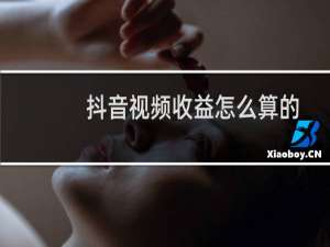 抖音视频收益怎么算的