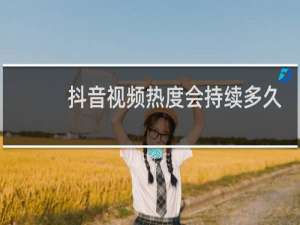 抖音视频热度会持续多久