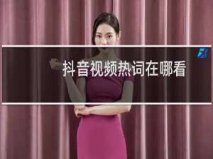 抖音视频热词在哪看