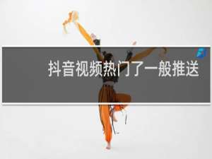 抖音视频热门了一般推送多久