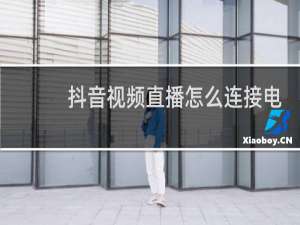 抖音视频直播怎么连接电脑