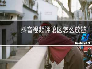 抖音视频评论区怎么放链接