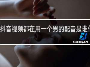 抖音视频都在用一个男的配音是谁什么梗