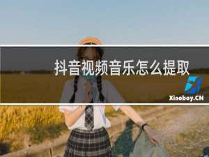 抖音视频音乐怎么提取
