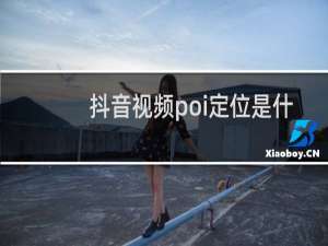 抖音视频poi定位是什么意思