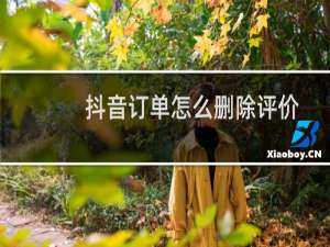 抖音订单怎么删除评价