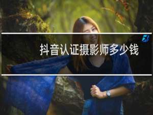 抖音认证摄影师多少钱