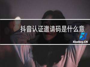 抖音认证邀请码是什么意思