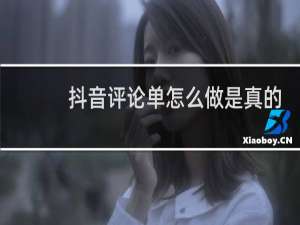 抖音评论单怎么做是真的吗