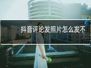 抖音评论发照片怎么发不了