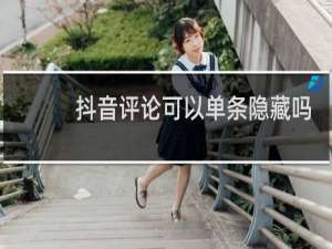 抖音评论可以单条隐藏吗