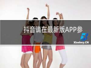 抖音请在最新版APP参与活动