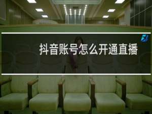 抖音账号怎么开通直播