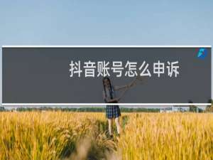 抖音账号怎么申诉