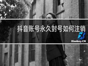 抖音账号永久封号如何注销